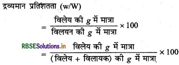 RBSE Solutions for Class 12 Chemistry Chapter 2 विलयन 9