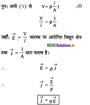 RBSE Class 12 Physics Notes Chapter 3 विद्युत धारा 7