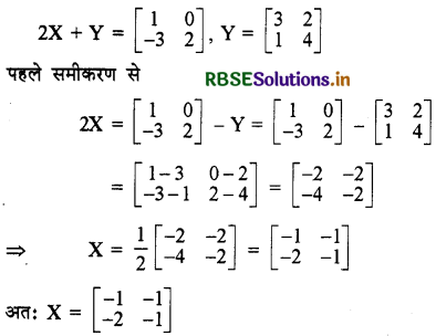 RBSE Solutions for Class 12 Maths Chapter 3 आव्यूह Ex 3.2 24