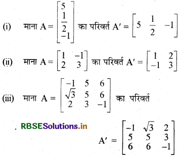 RBSE Solutions for Class 12 Maths Chapter 3 आव्यूह Ex 3.3 1