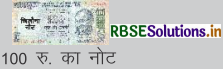 RBSE 3rd Class Maths Solutions Chapter 7 भारतीय मुद्रा 6