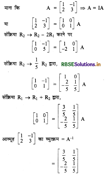 RBSE Solutions for Class 12 Maths Chapter 3 आव्यूह Ex 3.4 1