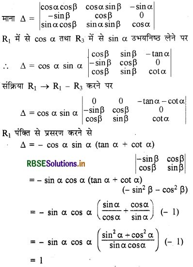 RBSE Solutions for Class 12 Maths Chapter 4 सारणिक विविध प्रश्नावली 2