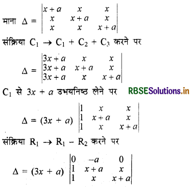 RBSE Solutions for Class 12 Maths Chapter 4 सारणिक विविध प्रश्नावली 5