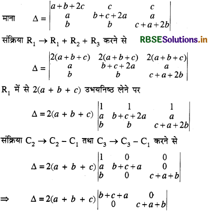 RBSE Class 12 Maths Important Questions Chapter 4 सारणिक 15