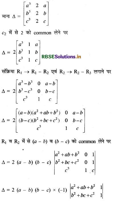 RBSE Class 12 Maths Important Questions Chapter 4 सारणिक 16