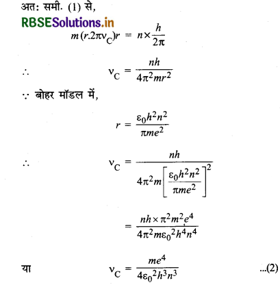 RBSE Solutions for Class 12 Physics Chapter 12 परमाणु  7