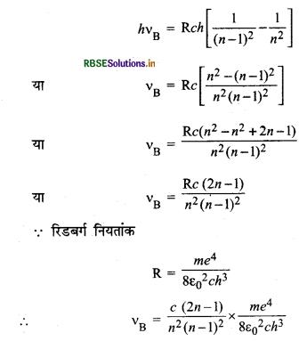 RBSE Solutions for Class 12 Physics Chapter 12 परमाणु 8