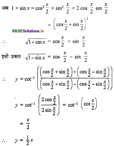 RBSE Solutions for Class 12 Maths Chapter 5 सांतत्य तथा अवकलनीयता विविध प्रश्नावली 5