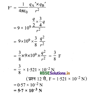 RBSE Solutions for Class 12 Physics Chapter 1 वैद्युत आवेश तथा क्षेत्र 12