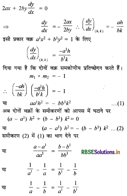 RBSE Class 12 Maths Important Questions Chapter 6 अवकलज के अनुप्रयोग 22