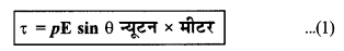 RBSE Class 12 Physics Important Questions Chapter 1 वैद्युत आवेश तथा क्षेत्र 11