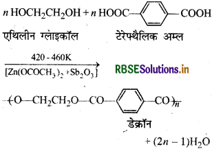 RBSE Solutions for Class 12 Chemistry Chapter 15 बहुलक 14
