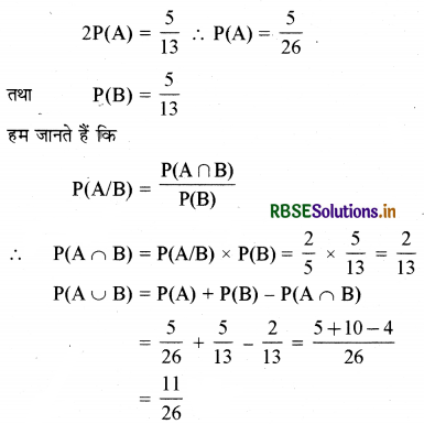 RBSE Solutions for Class 12 Maths Chapter 13 प्रायिकता Ex 13.1 1