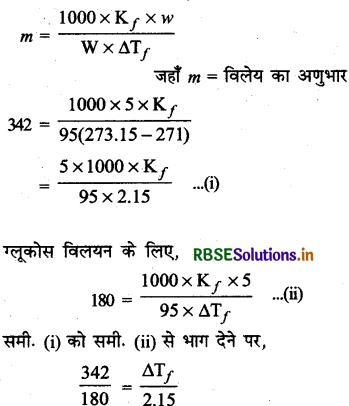 RBSE Class 12 Chemistry Important Questions Chapter 2 विलयन 27-5