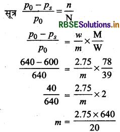 RBSE Class 12 Chemistry Important Questions Chapter 2 विलयन 27-6