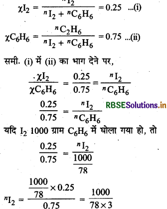 RBSE Class 12 Chemistry Important Questions Chapter 2 विलयन 27-7