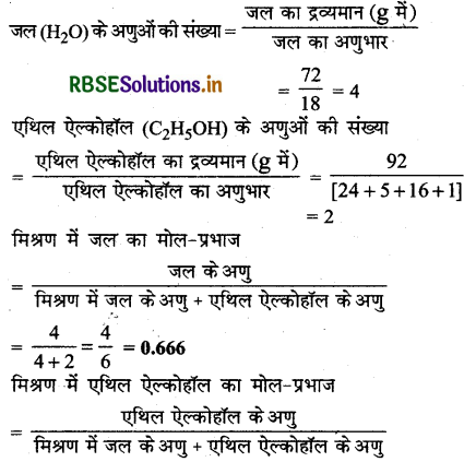 RBSE Class 12 Chemistry Important Questions Chapter 2 विलयन 27-8