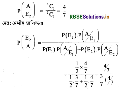 RBSE Class 12 Maths Important Questions Chapter 13 प्रायिकता 1