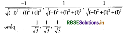 RBSE Class 12 Maths Important Questions Chapter 11 त्रिविमीय ज्यामिति 6