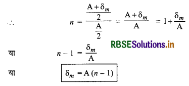 RBSE Class 12 Physics Important Questions Chapter 9 किरण प्रकाशिकी एवं प्रकाशिक यंत्र 14