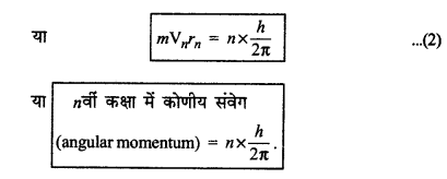 RBSE Class 12 Physics Important Questions Chapter 12 परमाणु 8