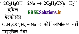 RBSE Class 12 Chemistry Important Questions Chapter 11 ऐल्कोहॉल, फीनॉल एवं ईथर 18