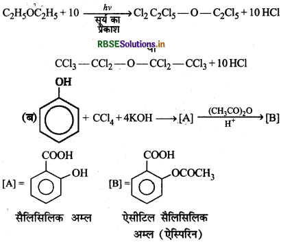 RBSE Class 12 Chemistry Important Questions Chapter 11 ऐल्कोहॉल, फीनॉल एवं ईथर 39