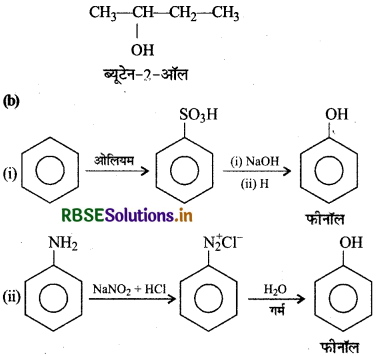 RBSE Class 12 Chemistry Important Questions Chapter 11 ऐल्कोहॉल, फीनॉल एवं ईथर 53