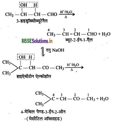 RBSE Class 12 Chemistry Important Questions Chapter 12 ऐल्डिहाइड, कीटोन एवं कार्बोक्सिलिक अम्ल 34
