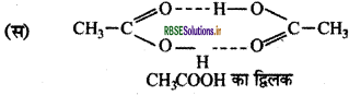 RBSE Class 12 Chemistry Important Questions Chapter 12 ऐल्डिहाइड, कीटोन एवं कार्बोक्सिलिक अम्ल 43