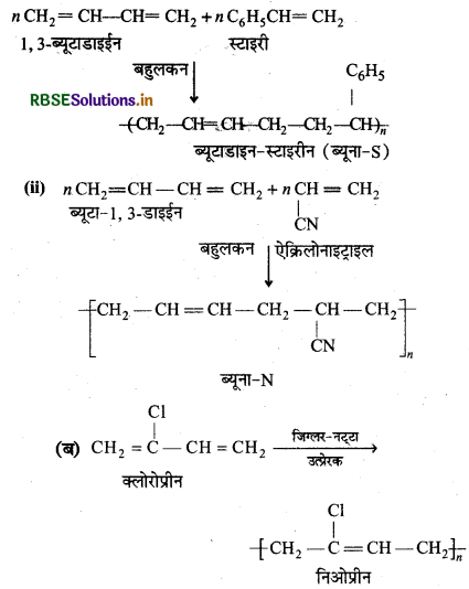 RBSE Class 12 Chemistry Important Questions Chapter 15 बहुलक 10