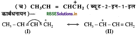 RBSE Solutions for Class 11 Chemistry Chapter 12 कार्बनिक रसायन  कुछ आधारभूत सिद्धांत तथा तकनीकें 19