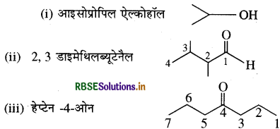 RBSE Solutions for Class 11 Chemistry Chapter 12 कार्बनिक रसायन  कुछ आधारभूत सिद्धांत तथा तकनीकें 4