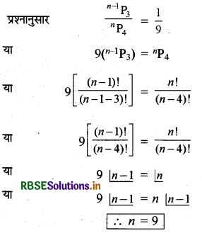 RBSE Solutions for Class 11 Maths Chapter 7 क्रमचय और संचयं Ex 7.3 1