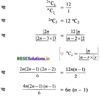 RBSE Solutions for Class 11 Maths Chapter 7 क्रमचय और संचयं Ex 7.4 2