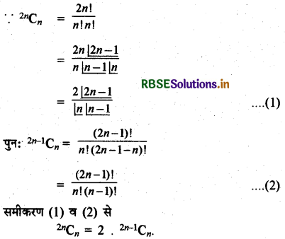 RBSE Solutions for Class 11 Maths Chapter 8 द्विपद प्रमेय Ex 8.2 5