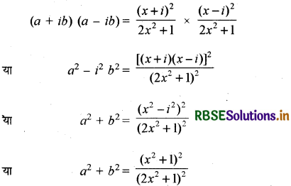 RBSE Solutions for Class 11 Maths Chapter 5 सम्मिश्र संख्याएँ और द्विघातीय समीकरण विविध प्रश्नावली 12