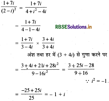RBSE Solutions for Class 11 Maths Chapter 5 सम्मिश्र संख्याएँ और द्विघातीय समीकरण विविध प्रश्नावली 4