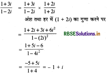 RBSE Solutions for Class 11 Maths Chapter 5 सम्मिश्र संख्याएँ और द्विघातीय समीकरण विविध प्रश्नावली 5