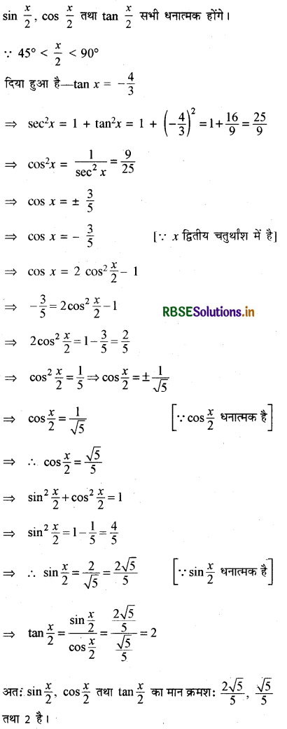 RBSE Solutions for Class 11 Maths Chapter 3 त्रिकोणमितीय फलन विविध प्रश्नावली 7
