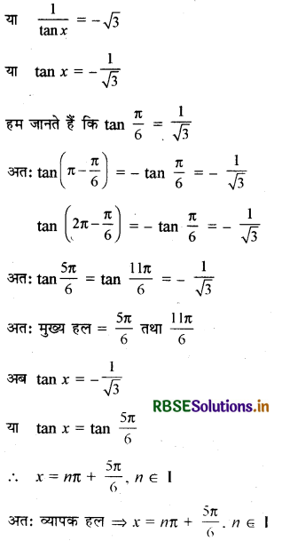 RBSE Solutions for Class 11 Maths Chapter 3 त्रिकोणमितीय फलन Ex 3.4 3