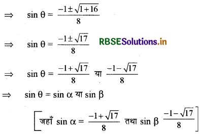 RBSE Class 11 Maths Important Questions Chapter 3 त्रिकोणमितीय फलन 15