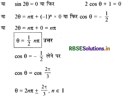 RBSE Class 11 Maths Important Questions Chapter 3 त्रिकोणमितीय फलन 16