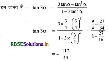 RBSE Class 11 Maths Important Questions Chapter 3 त्रिकोणमितीय फलन 3