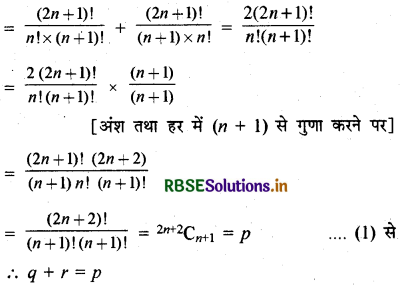 RBSE Class 11 Maths Important Questions Chapter 8 द्विपद प्रमेय 11