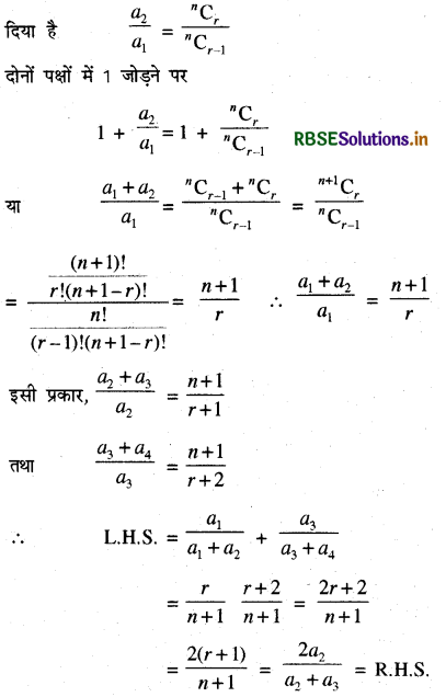 RBSE Class 11 Maths Important Questions Chapter 8 द्विपद प्रमेय 12