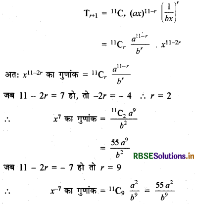 RBSE Class 11 Maths Important Questions Chapter 8 द्विपद प्रमेय 8