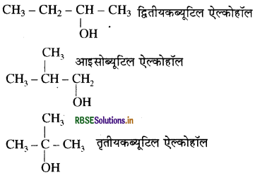 RBSE Class 11 Chemistry Important Questions Chapter 12 कार्बनिक रसायन  कुछ आधारभूत सिद्धांत तथा तकनीकें 21