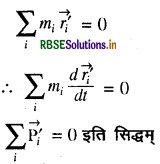 RBSE Solutions for Class 11 Physics Chapter 7 कणों के निकाय तथा घूर्णी गति 21